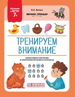 Тренируем внимание: ФГОС 7+