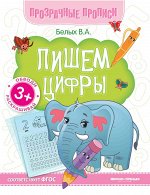 Пишем цифры:книга-тренажер дп