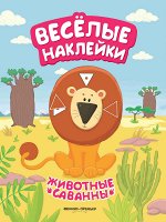 Животные саванны: книжка с наклейками