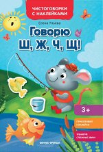 Говорю Ш, Ж, Ч, Щ!: книжка с наклейками