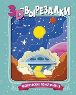Космические приключения