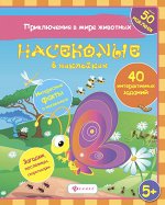 Насекомые в наклейках