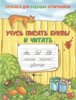 Учусь писать буквы и читать