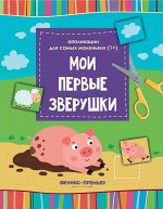 Мои первые зверушки:книжка-вырезалка дп