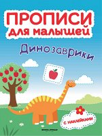 Динозаврики: книжка с накл.