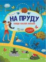 На пруду:книжка-гармошка с наклейками