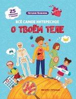 Все самое интересное о твоем теле:книжка с наклей