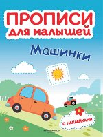 Машинки: книжка с накл.