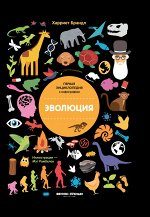 Эволюция: инфографика