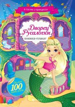 Дворец Русалочки: книжка-плакат