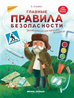Главные правила безопасности:энц.для малышей дп