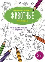 Животные: книжка-раскраска