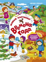 Времена года:книжка с наклейками дп