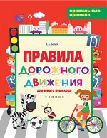 Правила дорожного движения для юного пешехода дп
