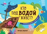 Кто под водой живет?:волшебная книжка с клапанами