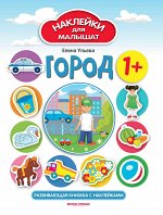 Город 1+:развив.книжка с наклейками дп