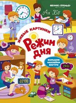 Режим дня:книжка с наклейками дп