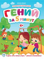 Гений за 5 минут 4+