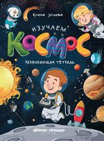Изучаем космос: развивающая тетрадь