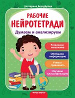 Думаем и анализируем:рабочая тетрадь дп