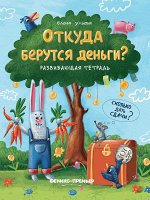 Откуда берутся деньги?: развивающая тетрадь