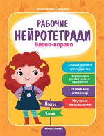 Влево - вправо:рабочая тетрадь дп