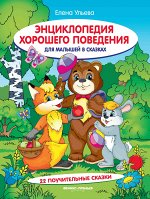 Энциклопедия хорошего поведения для малыш.в сказ.д