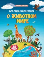 Все самое интересное о животном мире:книжка с накл
