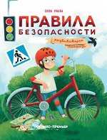 Правила безопасности: развивающая тетрадь