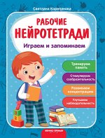Играем и запоминаем:рабочая тетрадь дп