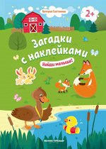 Найди малыша! 2+: книжка с наклейками дп