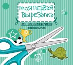 Моя первая вырезалка:вырезаем игрушки и не только
