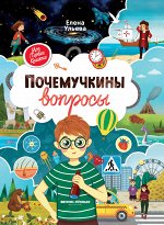 Почемучкины вопросы