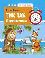 Тик-так.Изучаем часы