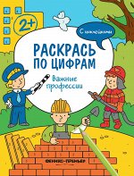 Важные профессии: книжка с наклейками