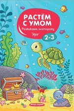 Развиваем моторику: 2-3