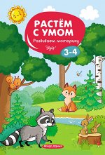 Развиваем моторику: 3-4