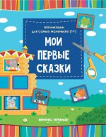 Мои первые сказки: книжка-вырезалка дп