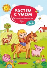 Тренируем внимание: 3-4