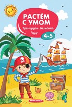 Тренируем внимание: 4-5