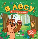В лесу: книжка с наклей.