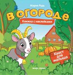 В огороде: книжка с наклей.