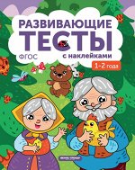 1-2 года: книжка с тестами и наклейками дп