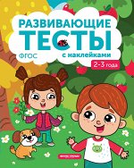 2-3 года: книжка с тестами и наклейками дп