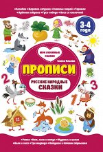 Русские народные сказки. 3-4 года