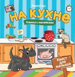 На кухне: книжка с наклей.