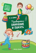 Проверяем внимание и память