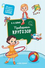 Проверяем кругозор