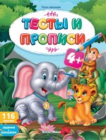 Тесты и прописи 4+