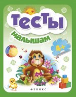 Тесты малышам 4+  .